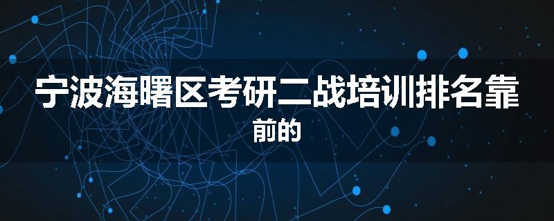 宁波海曙区考研二战培训排名靠前的