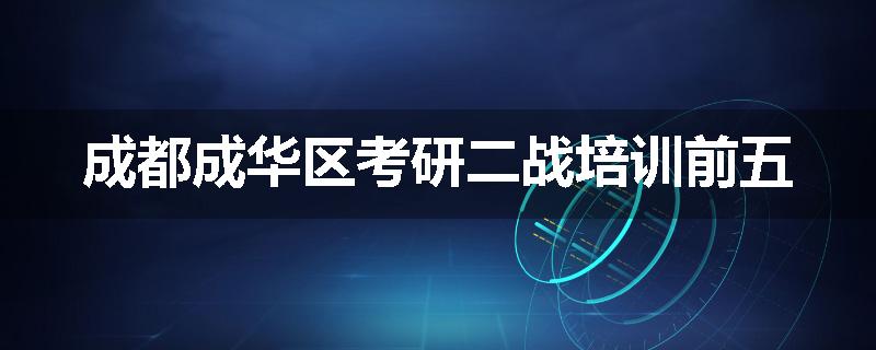 成都成华区考研二战培训前五