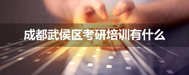 成都武侯区考研培训有什么