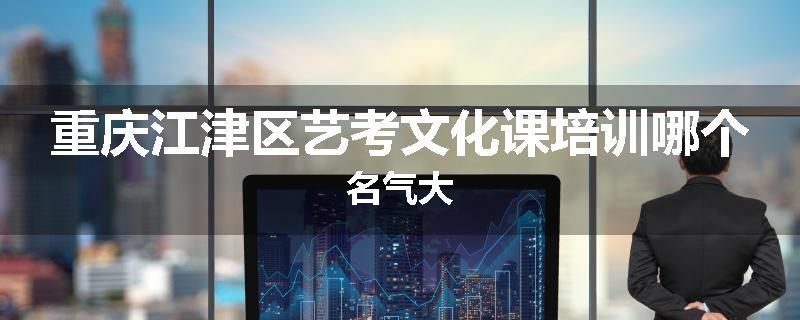 重庆江津区艺考文化课培训哪个名气大