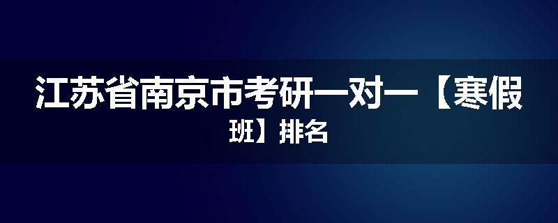 江苏省南京市考研一对一【寒假班】排名