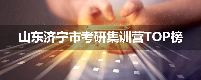 山东济宁市考研集训营TOP榜