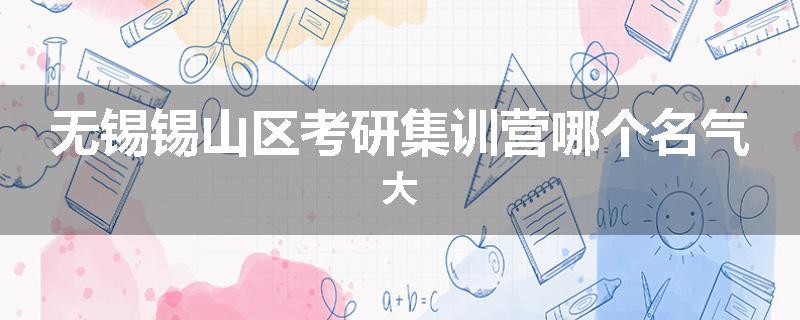 无锡锡山区考研集训营哪个名气大