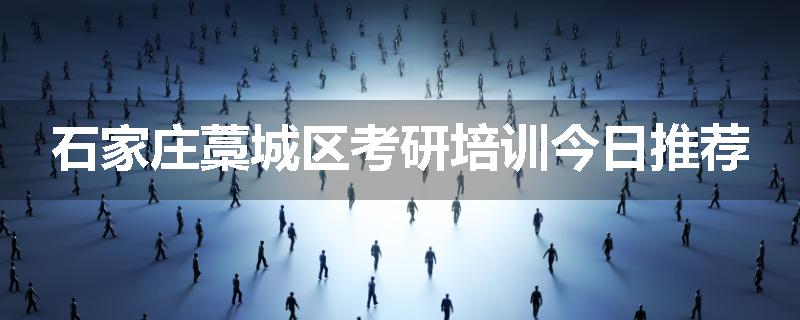 石家庄藁城区考研培训今日推荐
