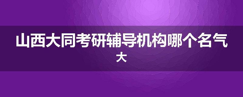 山西大同考研辅导机构哪个名气大