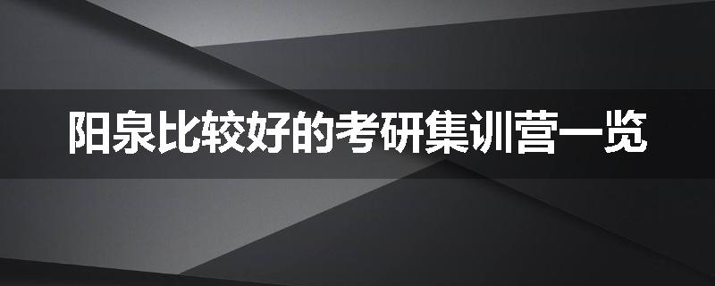阳泉比较好的考研集训营一览