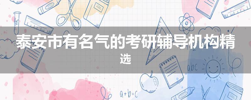 泰安市有名气的考研辅导机构精选