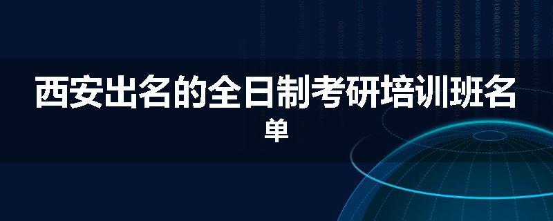 西安出名的全日制考研培训班名单