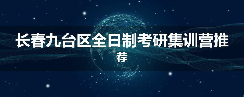 长春九台区全日制考研集训营推荐