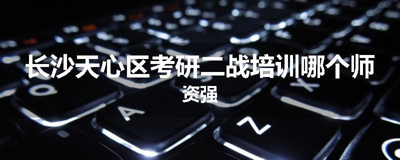 长沙天心区考研二战培训哪个师资强