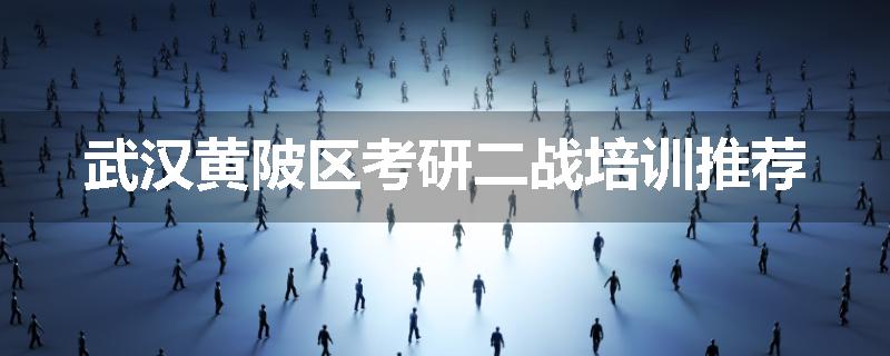 武汉黄陂区考研二战培训推荐