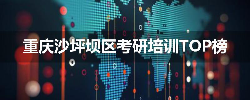 重庆沙坪坝区考研培训TOP榜