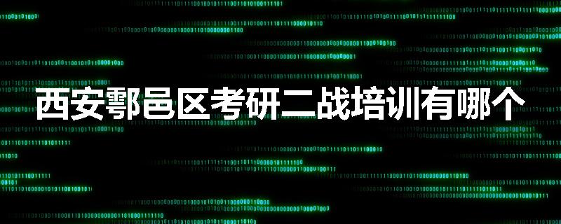 西安鄠邑区考研二战培训有哪个