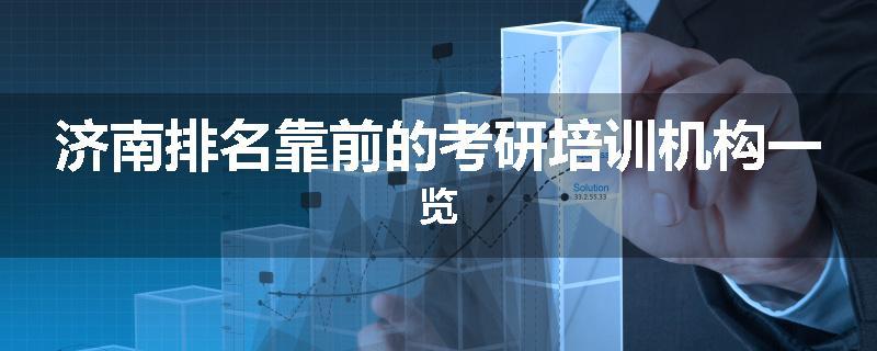 济南排名靠前的考研培训机构一览