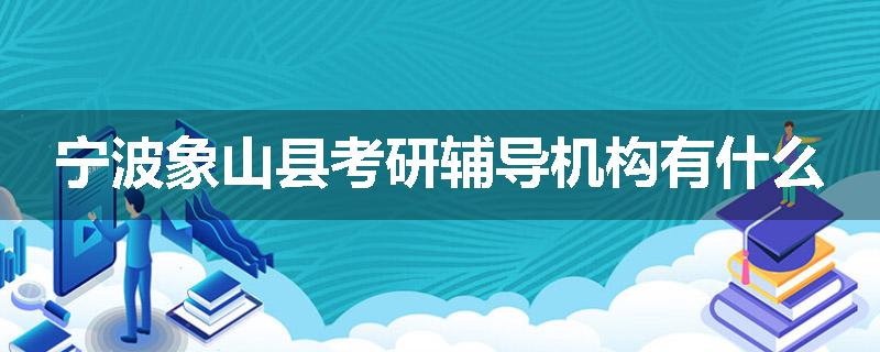 宁波象山县考研辅导机构有什么
