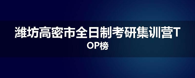 潍坊高密市全日制考研集训营TOP榜