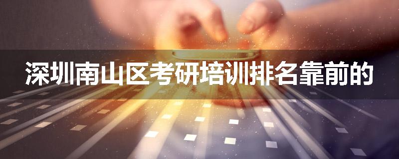 深圳南山区考研培训排名靠前的