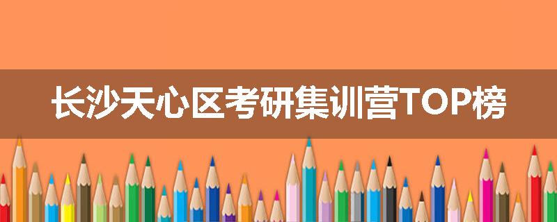 长沙天心区考研集训营TOP榜
