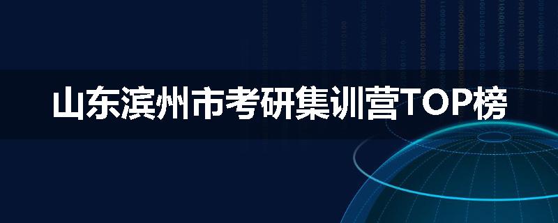 山东滨州市考研集训营TOP榜