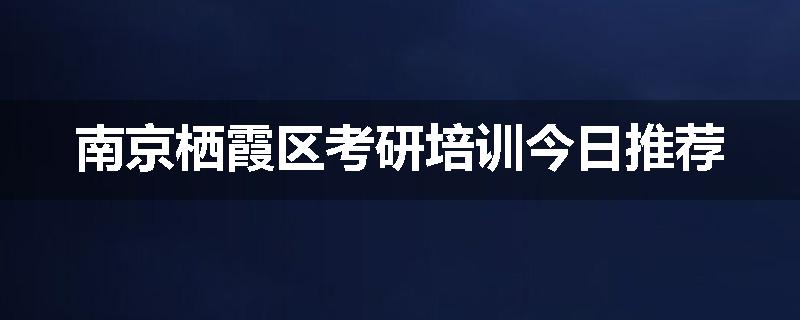 南京栖霞区考研培训今日推荐