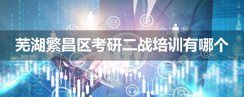 芜湖繁昌区考研二战培训有哪个