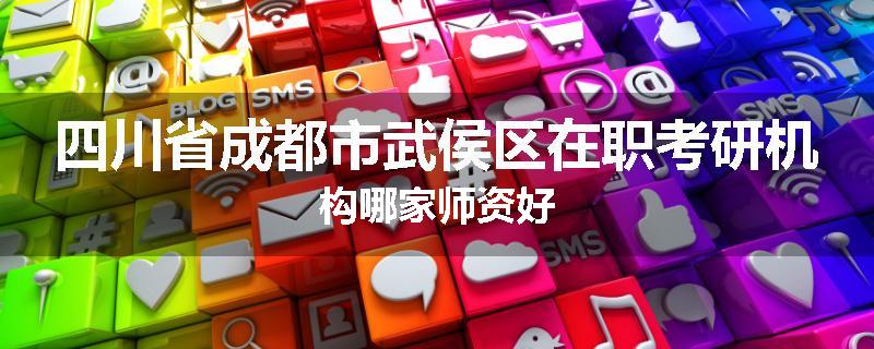 四川省成都市武侯区在职考研机构哪家师资好