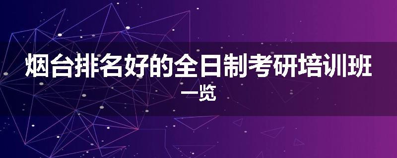 烟台排名好的全日制考研培训班一览