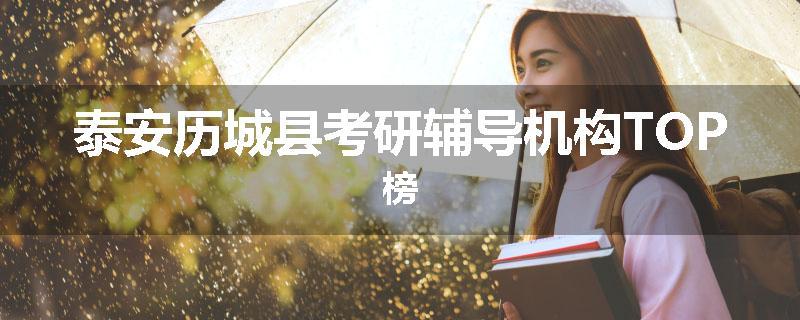 泰安历城县考研辅导机构TOP榜