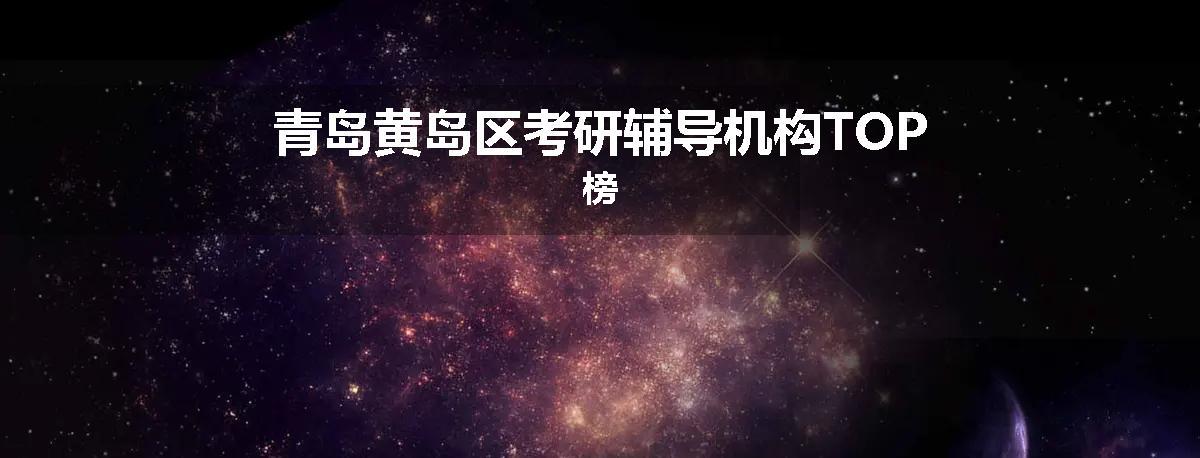 青岛黄岛区考研辅导机构TOP榜
