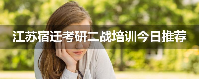 江苏宿迁考研二战培训今日推荐
