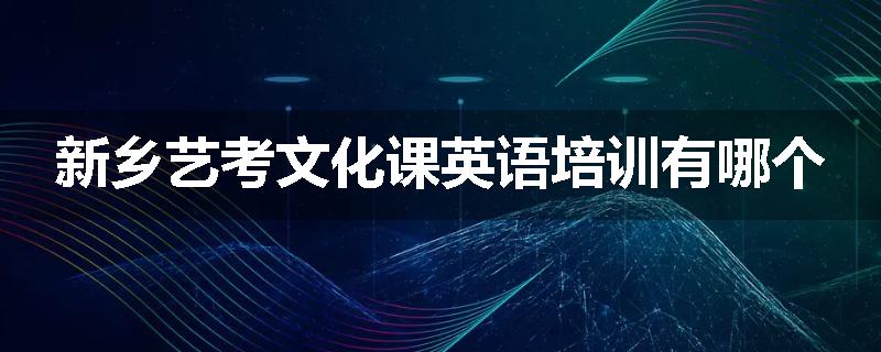 新乡艺考文化课英语培训有哪个