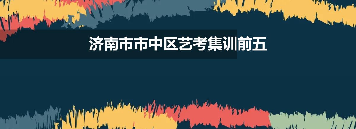 济南市市中区艺考集训前五