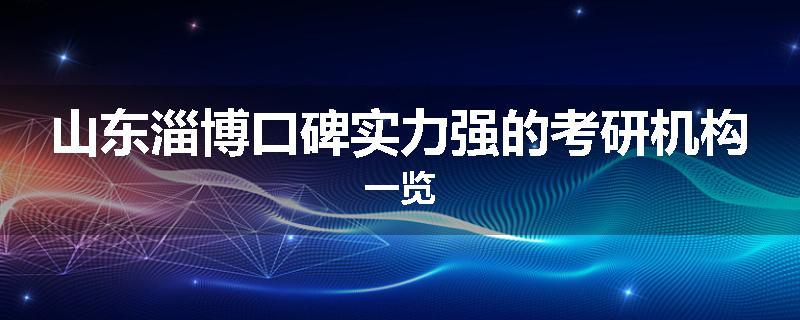 山东淄博口碑实力强的考研机构一览