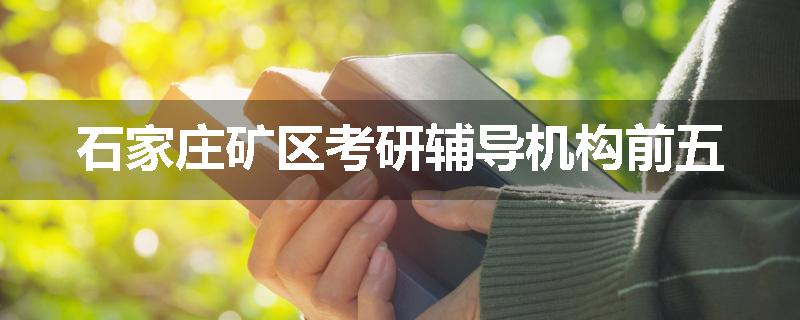 石家庄矿区考研辅导机构前五