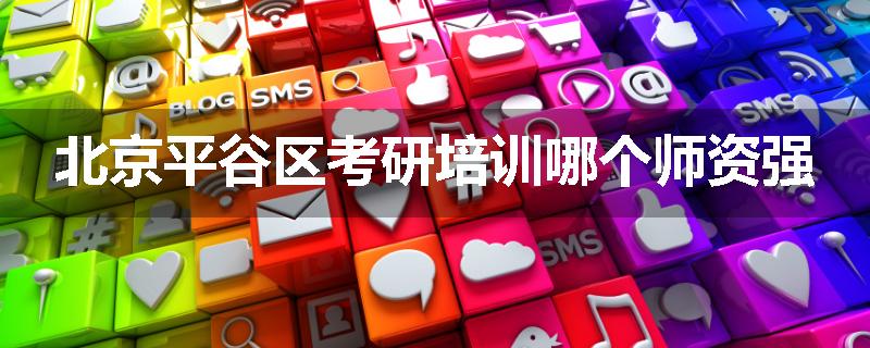 北京平谷区考研培训哪个师资强