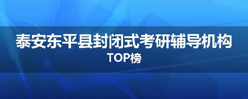 泰安东平县封闭式考研辅导机构TOP榜