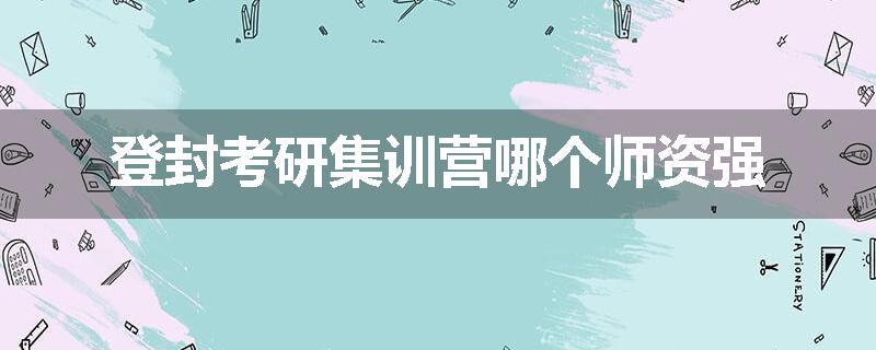 登封考研集训营哪个师资强