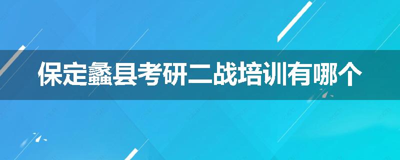 保定蠡县考研二战培训有哪个