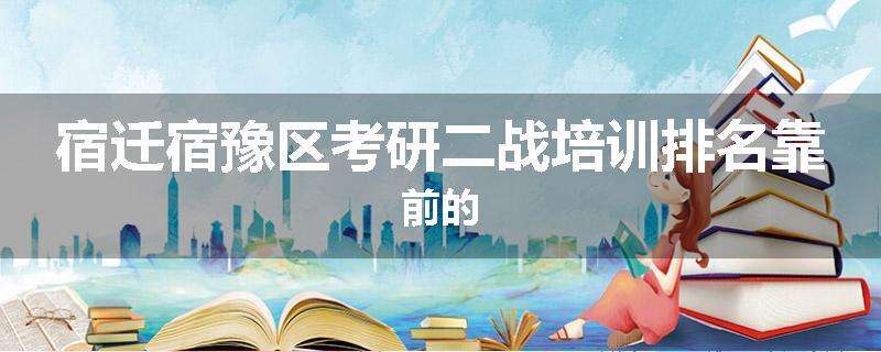 宿迁宿豫区考研二战培训排名靠前的