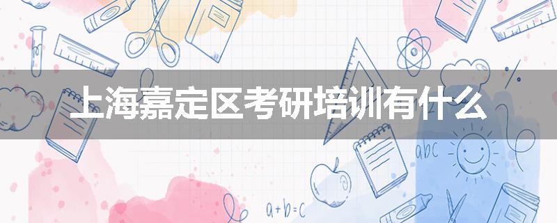 上海嘉定区考研培训有什么
