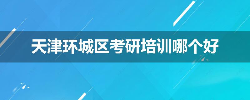 天津环城区考研培训哪个好