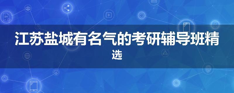 江苏盐城有名气的考研辅导班精选