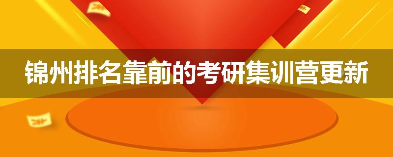 锦州排名靠前的考研集训营更新