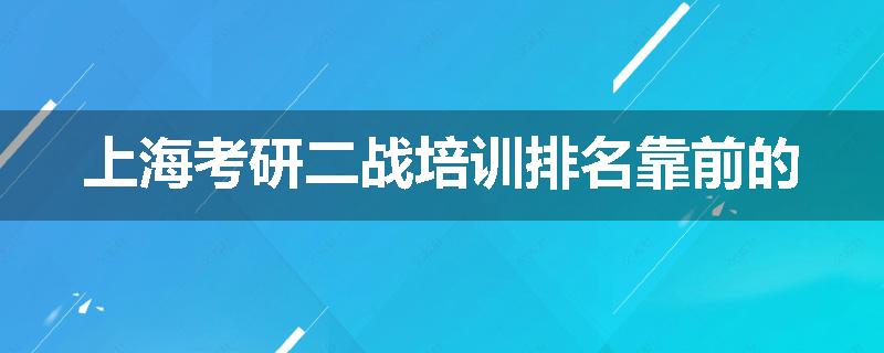 上海考研二战培训排名靠前的