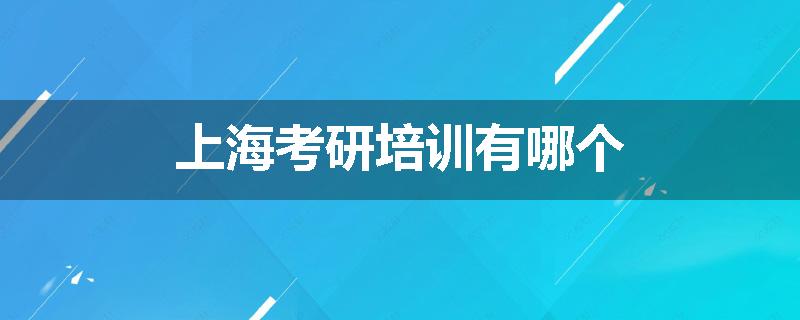 上海考研培训有哪个