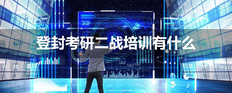 登封考研二战培训有什么