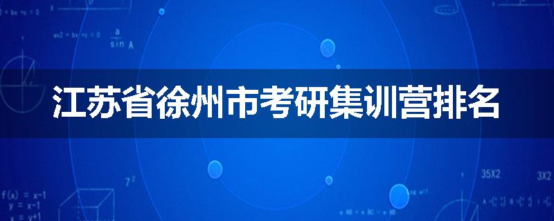 江苏省徐州市考研集训营排名