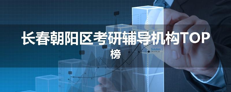 长春朝阳区考研辅导机构TOP榜