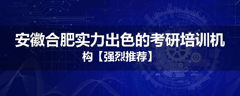 安徽合肥实力出色的考研培训机构【强烈推荐】