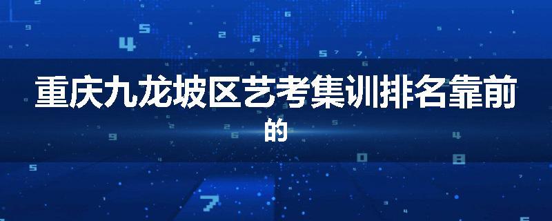 重庆九龙坡区艺考集训排名靠前的